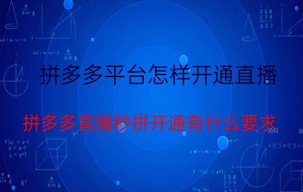 拼多多平台怎样开通直播 拼多多直播秒拼开通有什么要求？